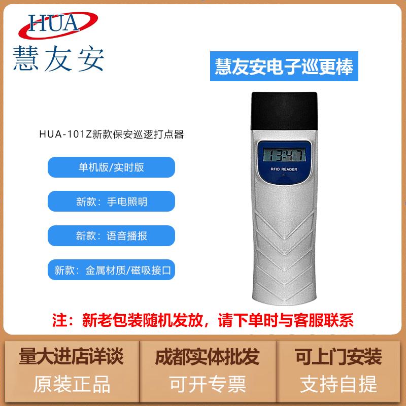 慧友安HUA-101Z新款4G实时巡更机巡更棒电子巡更系统打卡巡逻