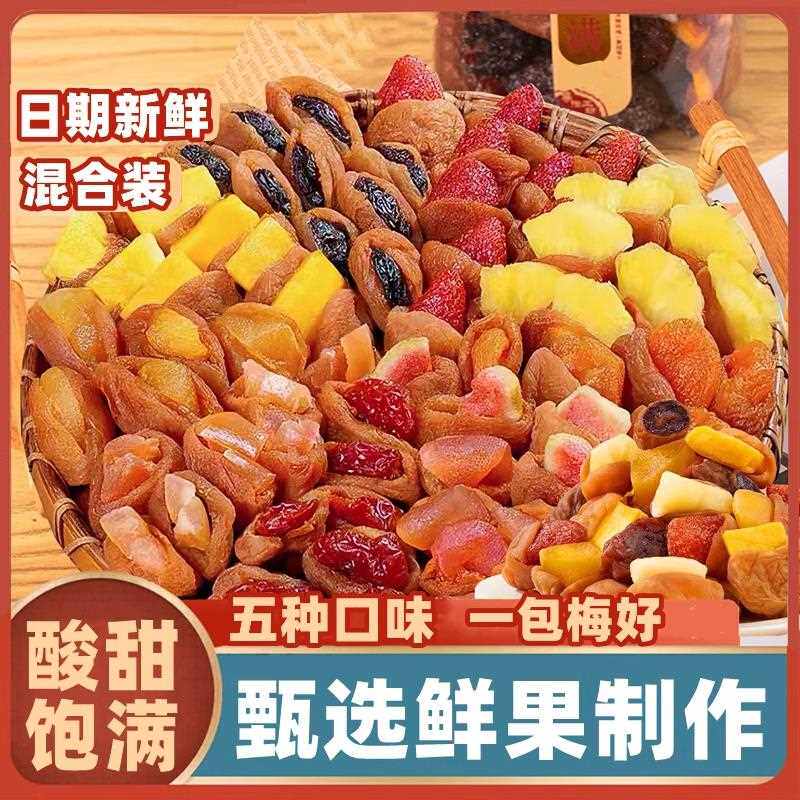 新疆包邮一包梅好混合装蜜饯果干 干零食果脯梅有芒果葡萄夹心酸