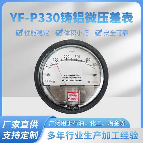 YUFAVOR YF-P330铸铝微压差表 指针式差压表微型高精度数显