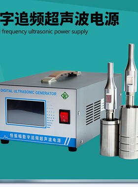 焊接 点焊发生器振幅功率可调超声波切割反谐振自动跟频数字电箱