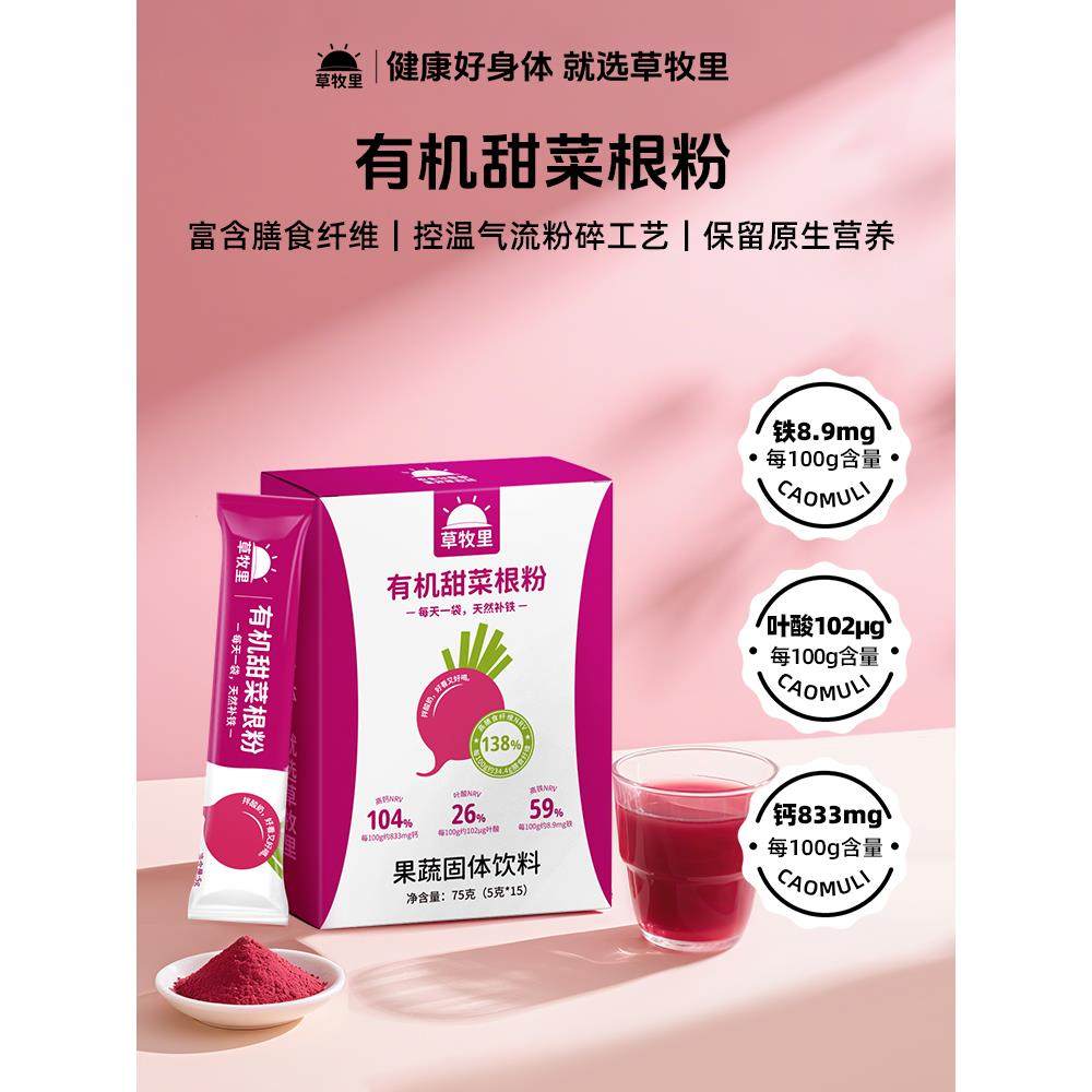 草牧里有机甜菜根粉汁新鲜果蔬菜粉膳食纤维冲饮代餐粉官方旗舰店,咖啡/麦片/冲饮,天然粉粉食品,淘宝优惠券,粉丝福利购,淘宝优惠卷