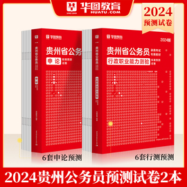 2024贵州省考12套模拟华图贵州省公务员考试用书2024年行测申论，模拟密押试卷可搭教材历年，真题试卷考前必做1000题库省考模块宝典