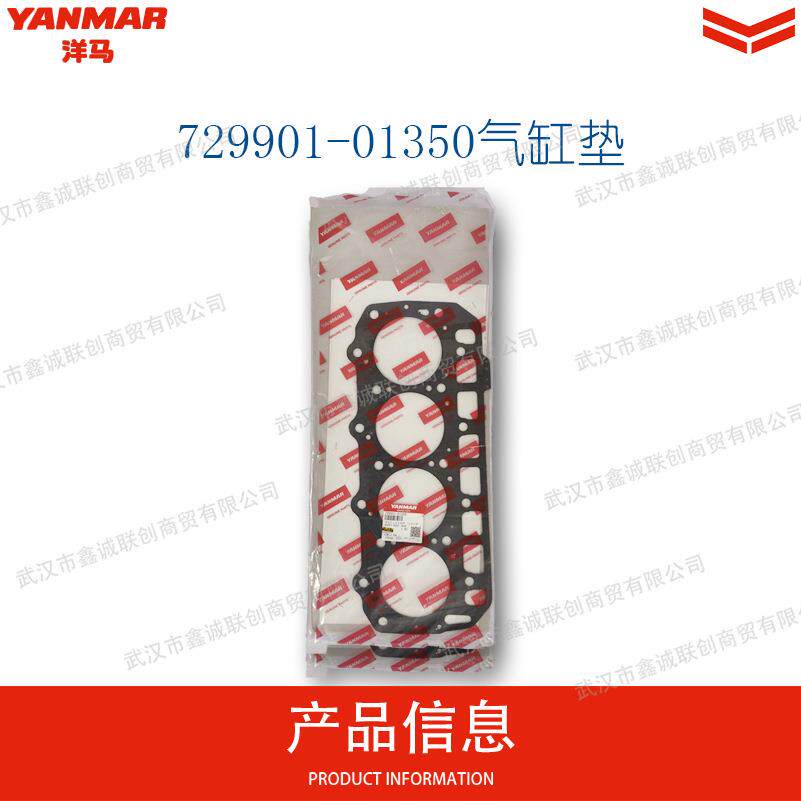 洋马729901-01350气缸垫适用机型:4TNVE92/4TNE94