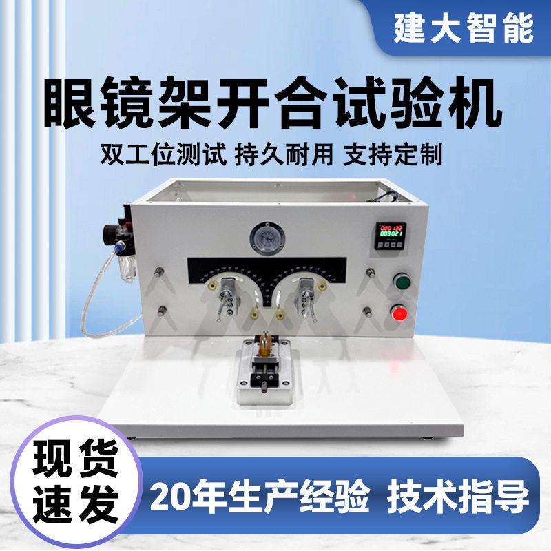 眼镜架开合试验机眼镜铰链反复开闭疲劳测试仪镜腿开合耐久测试机