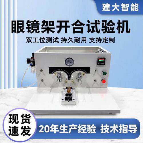 眼镜架开合试验机眼镜铰链反复开闭疲劳测试仪镜腿开合耐久测试机