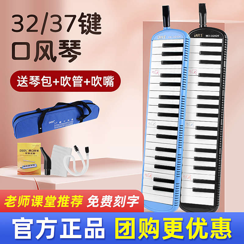 奇美DHS口风琴小学生专用37键口琴儿童32键学生口风琴吹管收纳包