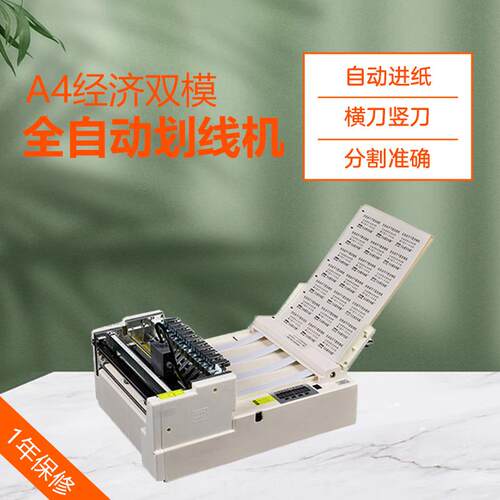 全自动不干胶划线机A4双模经济型标签分切机裁切机