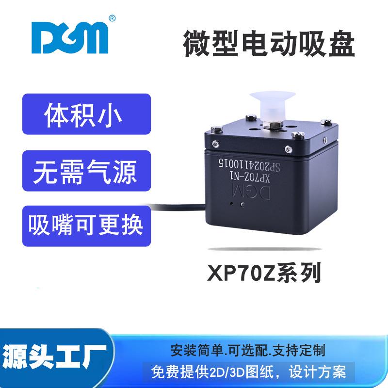 迷你配备各式吸盘自动化机械臂末端微型电动真空吸盘XP70Z-24V