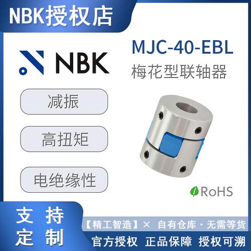 梅花联轴器NBK MJC-40-EBL铝合金夹持梅花型