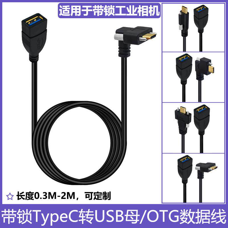 镀金弯头Type-C转USB3.0母OTG数据线90度直角TPC带锁螺丝固定面板3A充电5Gbps数据传输工业相机接口加长线