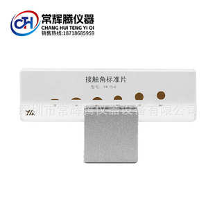 接触角测量仪标准片水滴角测试校正块接触角标定片校块洁净度测试