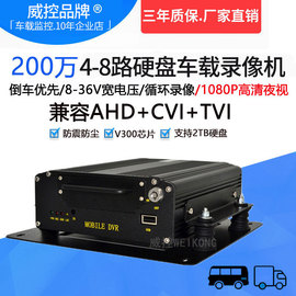 ahd1080p200万同轴4路8路高清硬盘，车载监控录像机货车大巴车监控