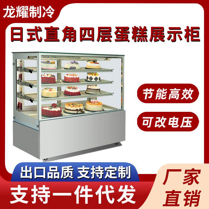 日式直角四层蛋糕展示柜商用蛋糕冷藏展示柜风冷甜品玻璃展示柜