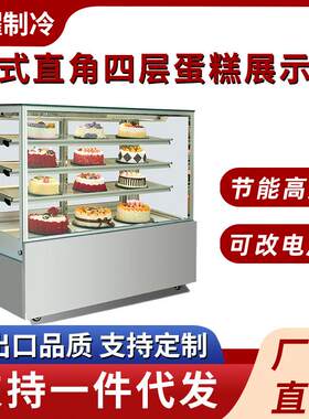 日式直角四层蛋糕展示柜商用蛋糕冷藏展示柜风冷甜品玻璃展示柜