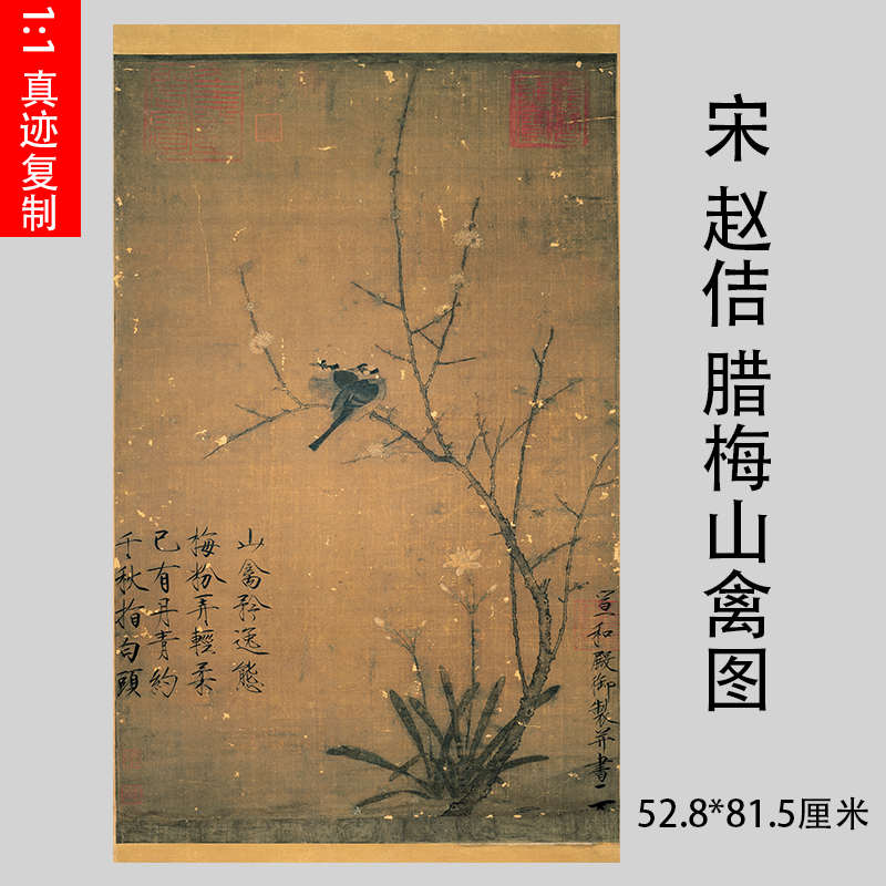 宋 赵佶宋徽宗 腊梅山禽图 瘦金体工笔花鸟画立轴仿古装饰画微喷