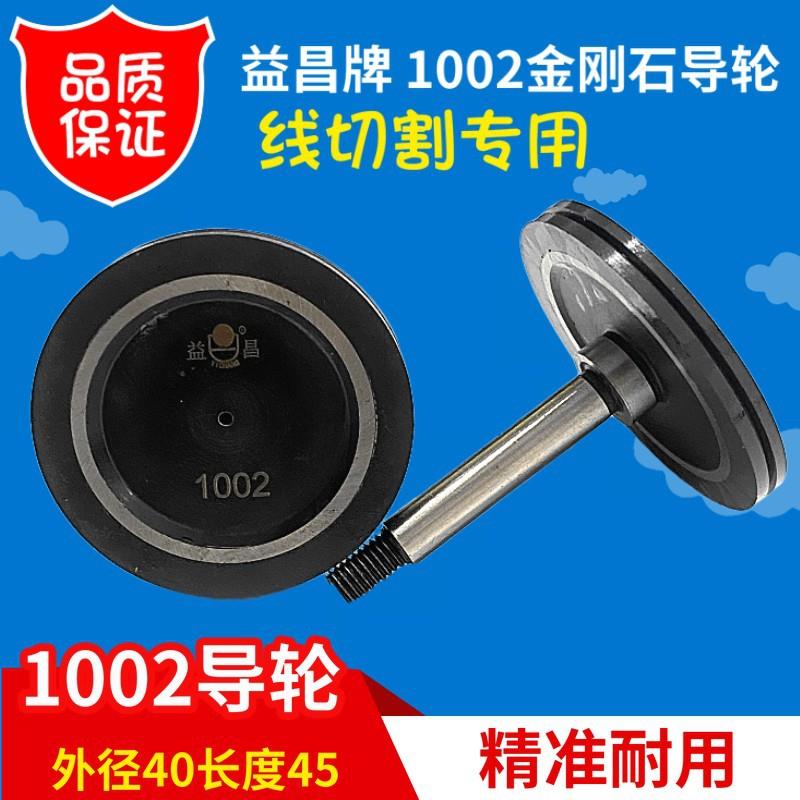 线切割配件导轮益昌1002金钢石导轮等同于协业154导轮外径40MM图片