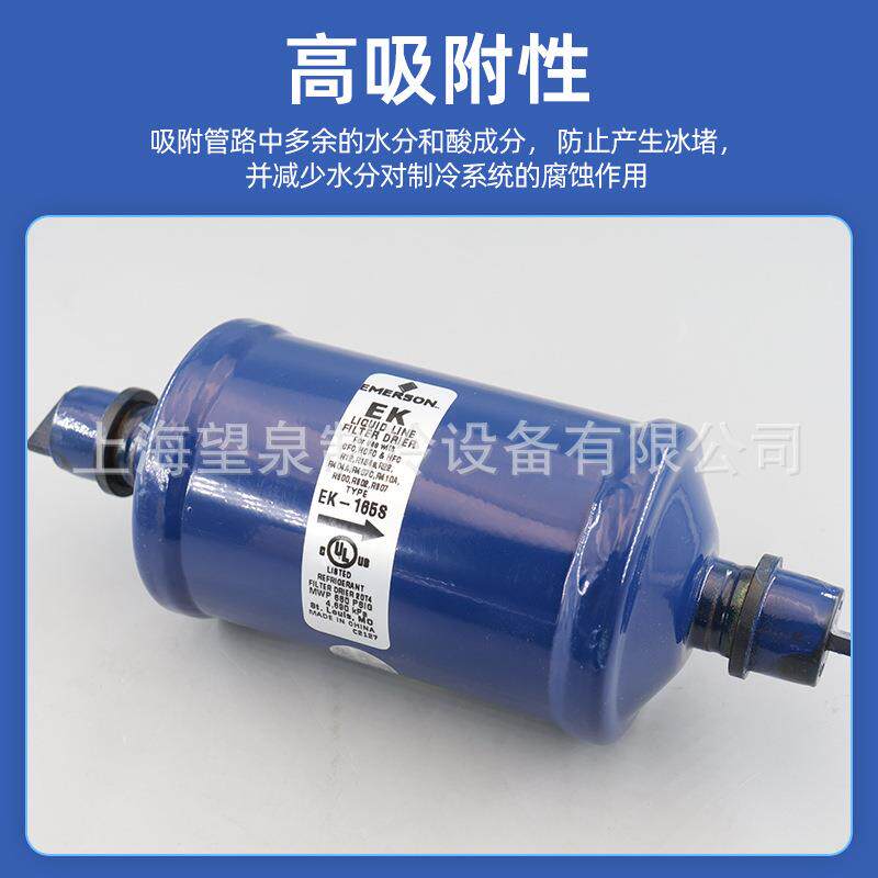 艾默生干燥过滤器EK- 053 083 084 163 164 165S 305 307S