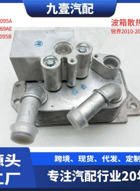 适用福特10-14锐界EDGE 机油冷却器 CT4Z-7A095-A CT4P-7869-AE