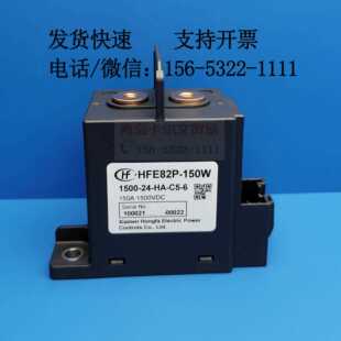 HFE82P-150W 1000 1500 24 HA-C5-6接触器直流继电器150A1000VDC
