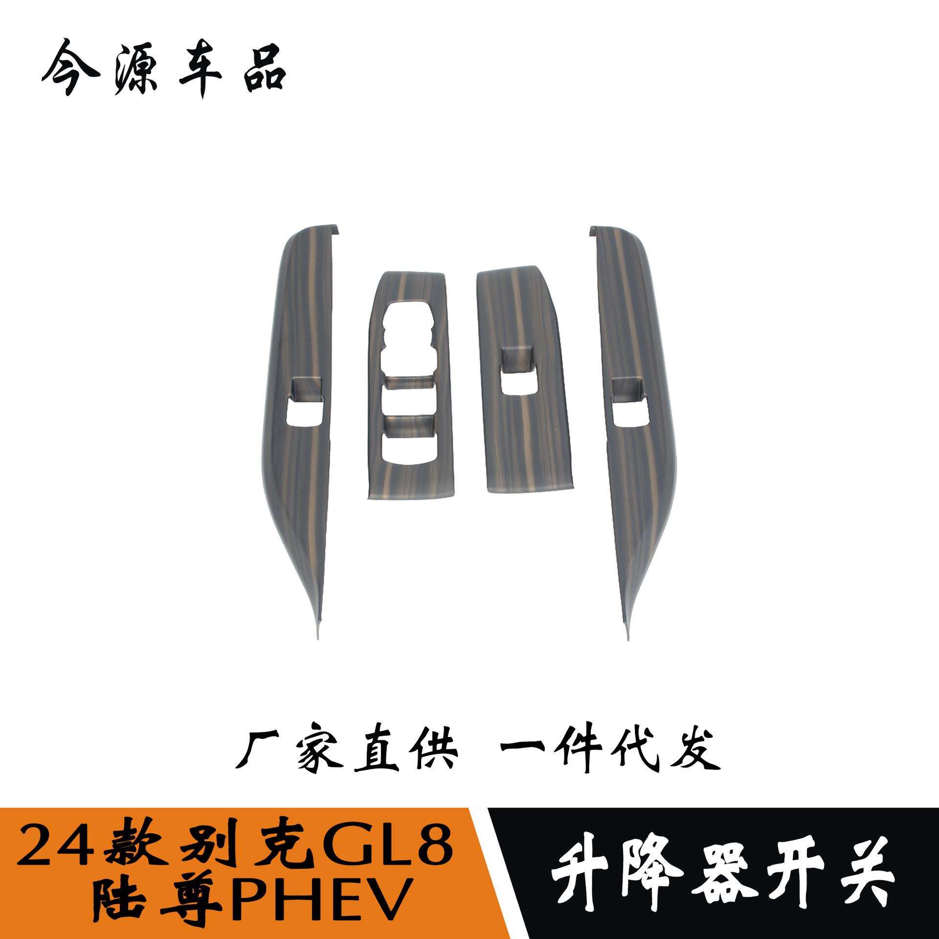 24款GL8新能源/陆尊PHEV改装升降器开关内扶手玻璃升降开关面板贴