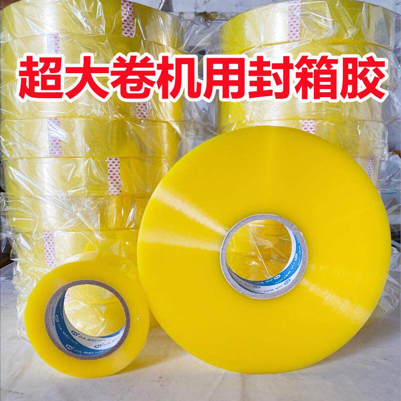 新款直销胶带1000米透明机用包装胶带