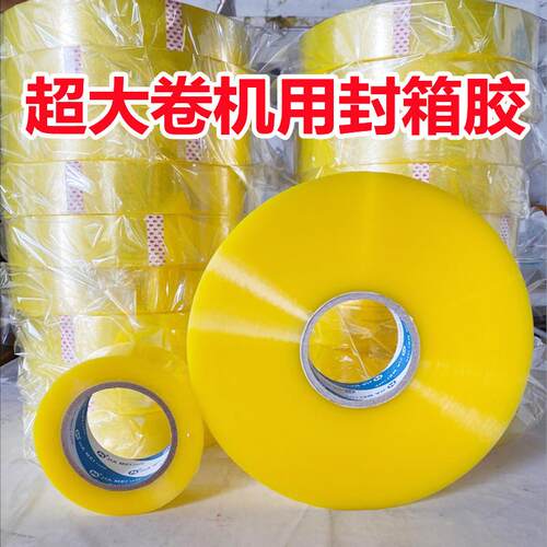 新款直销胶带1000米透明机用大卷封箱胶自动打包带封箱机大码胶纸