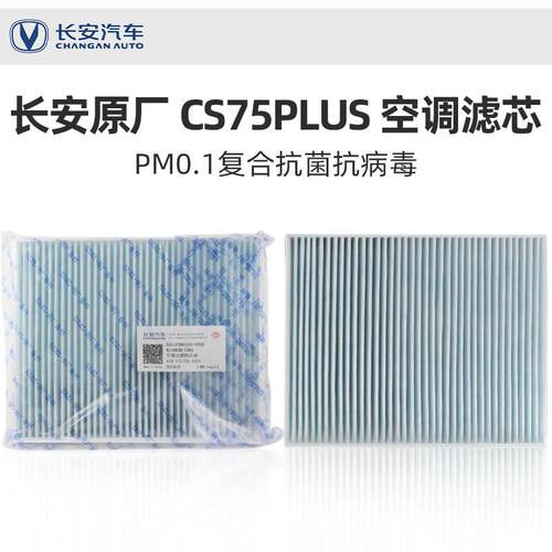 长安CS75PLUS空调滤芯1.5T2.0T空调过滤网CN95级空调滤清器芯原厂