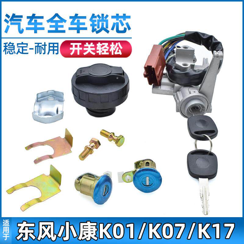 适配东风小康K01/K07K17全车锁芯前门锁芯点火开关尾门油箱门锁芯
