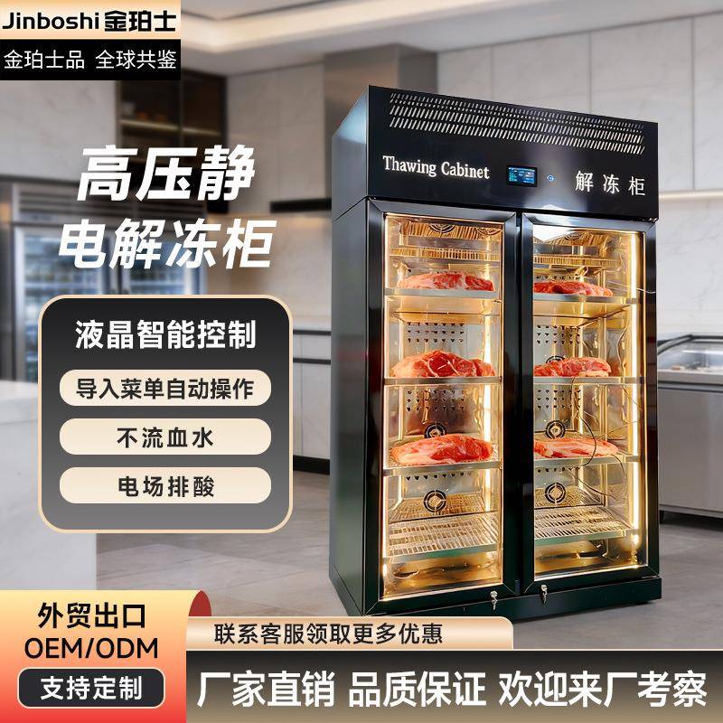 金珀士商用解冻柜高压静电低温高湿解冻保鲜牛排牛肉冻肉冷藏解冻