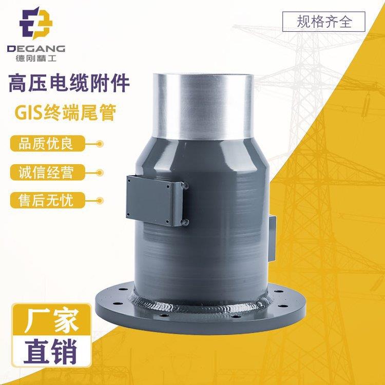 厂家直供高压电缆附件铝合金GIS终端尾管德刚精工电力金具