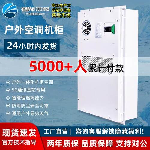 5G室外一体化防水防尘通信机柜基站户外新能源急速降温空调机柜