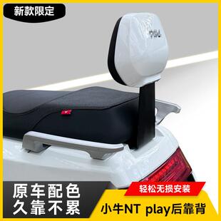 小牛电动车后座靠背N1/N1S/NTplay/Nplay/NT通用护腰靠垫改装配件