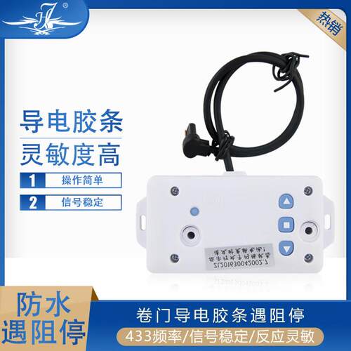 电动卷帘卷闸车库门遇阻停导电胶条外挂电机管状电机433遇阻停止