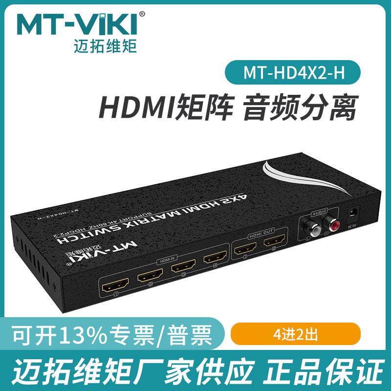 迈拓4进2出HDMI切换矩阵分配器4K60HZ任选输出红外支持MT-HD4X2-H