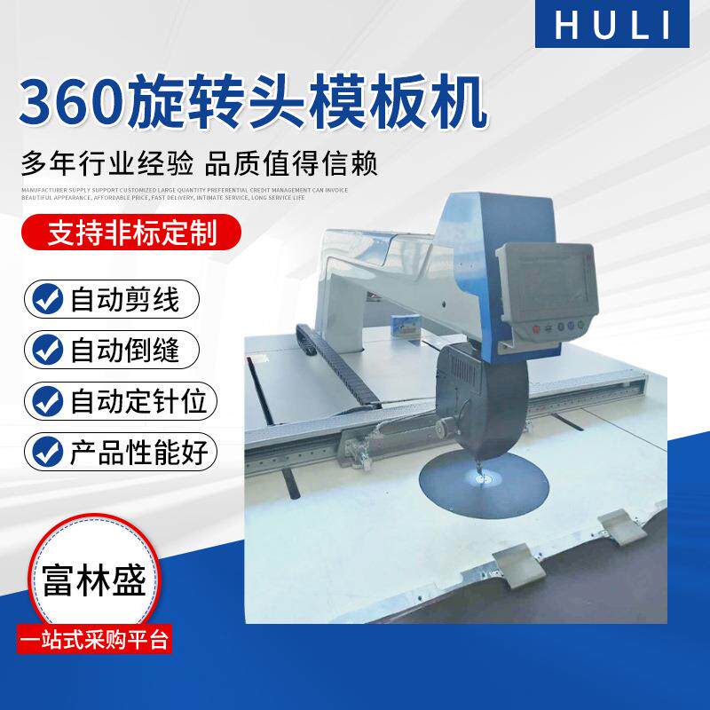 智能360旋转头模板机自动车缝羽绒服装汽车脚垫可用玲珑线模板机