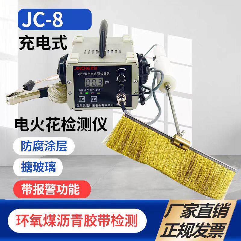 JC-8充电式数显电火花检测仪搪瓷鳞片衬氟橡胶管道防腐涂层检漏仪