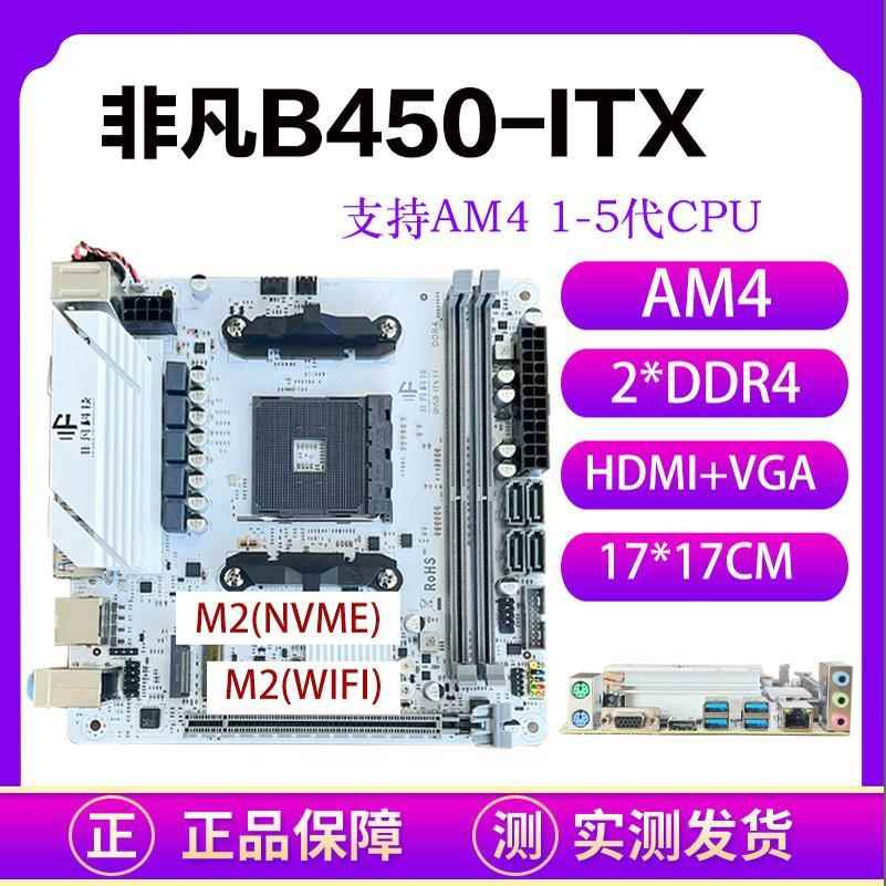 全新B450-ITX 17*17主板AM4支持锐龙12345代迷你台式机电脑超频