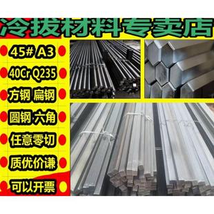 冷拉实心方钢扁钢45号A3Q235钢材铁条20号钢条扁条40Cr六角棒圆钢