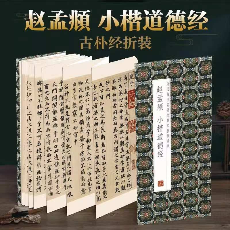 赵孟俯小楷道德经楷书体毛笔字体书法抄经临摹经折装字帖练字帖S