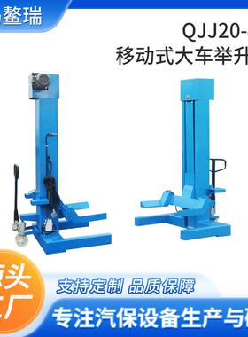 QJJ20-4D移动式大客举升机大车电动汽车公交车校车客车举升机设备
