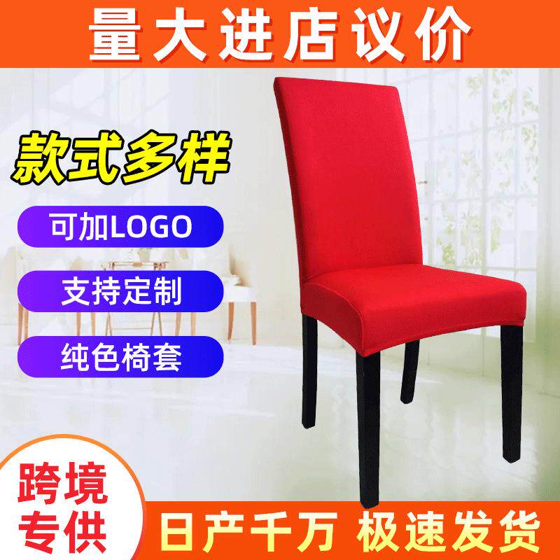 跨境椅子套罩加厚弹力椅套纯色可印花座椅套全包连体婚庆酒店家用