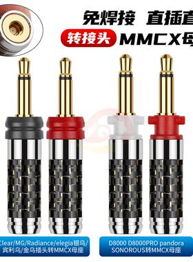倾音坊金光劲浪Focal银乌金乌/Final/D8000/D7000转MMCX母转接头