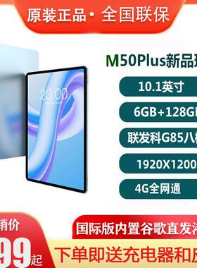Teclast/台电 M50Plus平板电脑6G+128G全网通10.1英寸4G学习游戏