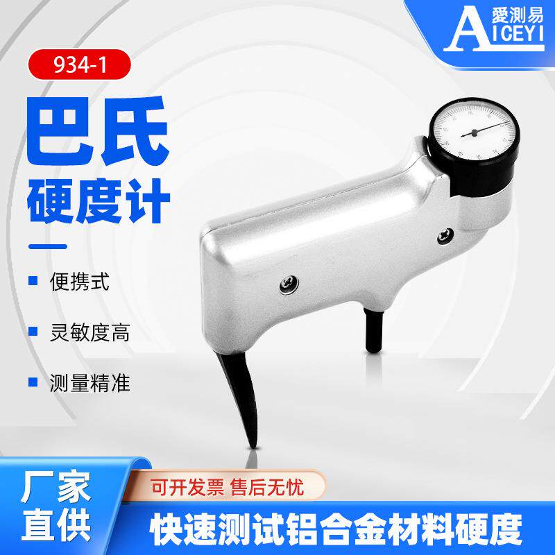 934-1便携式铝合金铝材巴克尔硬度测试仪巴氏硬度计精密