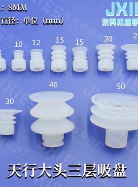 天行机械手配件天行大头三层真空吸盘JE10-10S3工业矽胶气动吸嘴