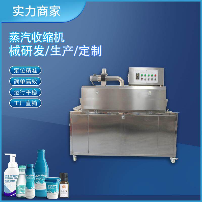 全自动蒸汽收缩机饮料瓶喷气式包装机塑料瓶PET膜电热收缩套标机