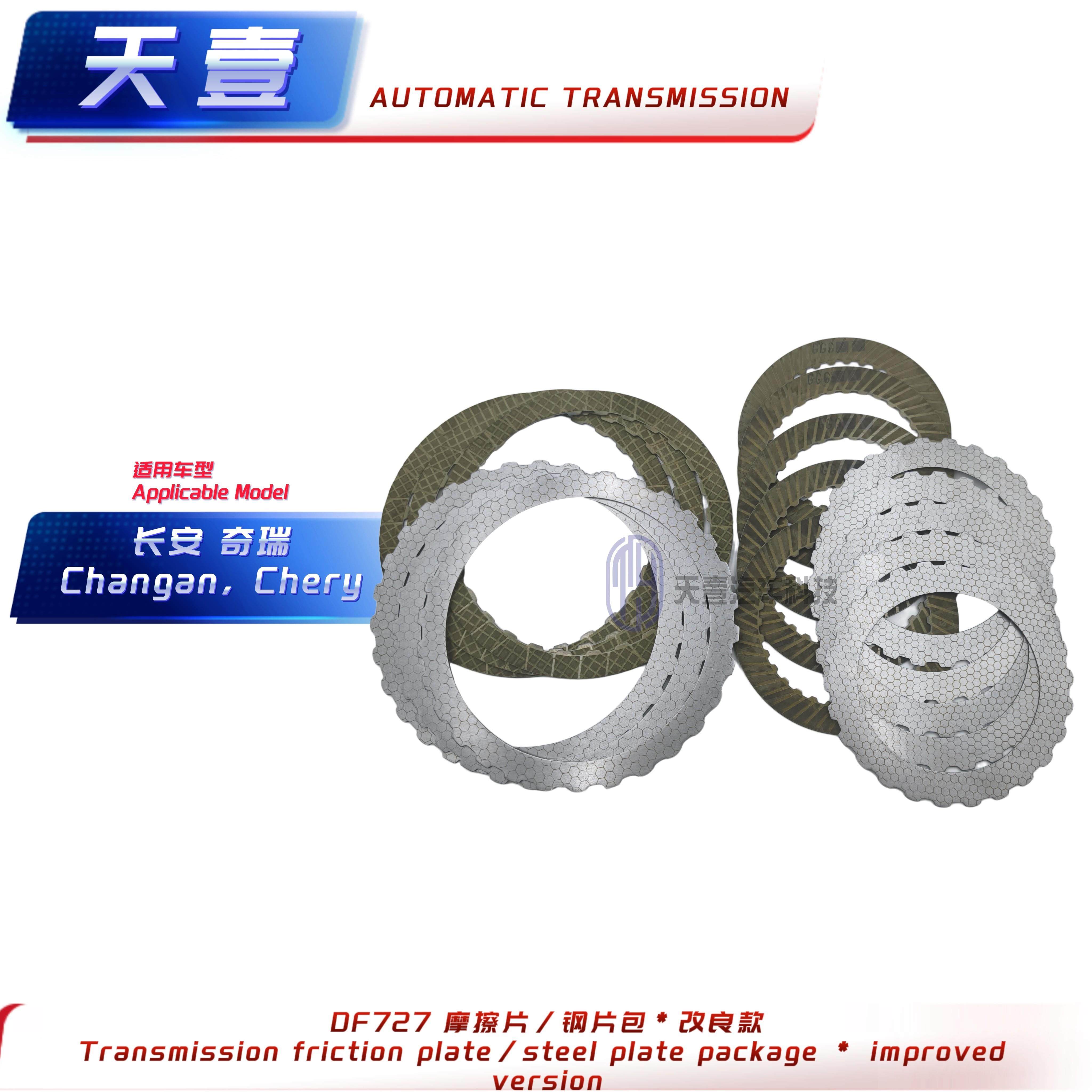 青山长安奇瑞DF727/DF630变速箱摩擦片/离合器摩擦片/离合器钢片