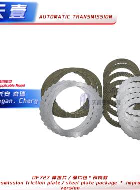 青山长安奇瑞DF727/DF630变速箱摩擦片/离合器摩擦片/离合器钢片