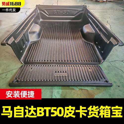 单排单门加长专用 加厚塑料后箱宝 马自达 BT50 皮卡车货箱后斗垫