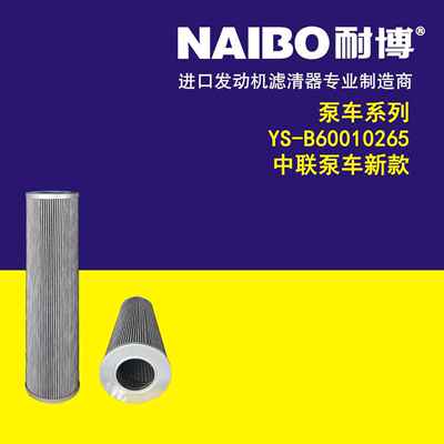 YS-B60010265KE2883中联泵车新款液压滤